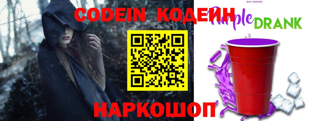 Кодеин Purple Drank  Вход с VPN  Codein Purple Drank  Балашиха 