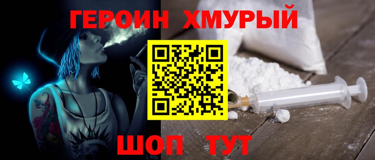 ГЕРОИН хмурый Балашиха